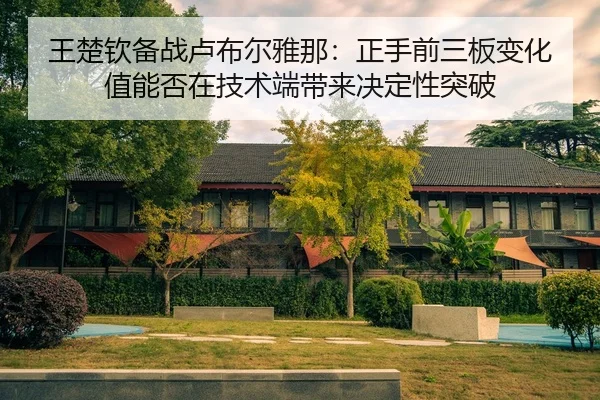 wang-chu-qin-bei-zhan-lu-bu-er-ya-na-zheng-shou-qian-san-ban-bian-hua-zhi-neng-fou-zai-ji-shu-duan-dai-lai-jue-ding-2-245.jpg