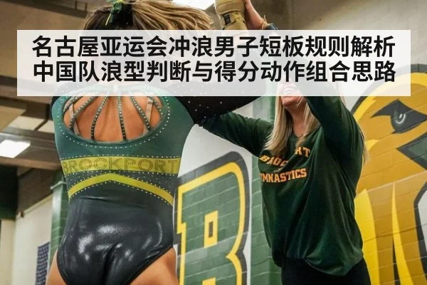 名古屋亚运会冲浪男子短板规则解析 中国队浪型判断与得分动作组合思路