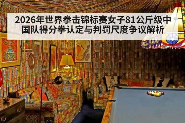 2026年世界拳击锦标赛女子81公斤级中国队得分拳认定与判罚尺度争议解析