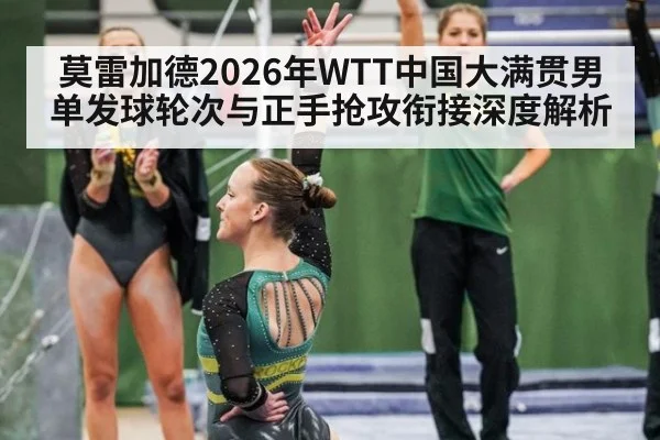 莫雷加德2026年WTT中国大满贯男单发球轮次与正手抢攻衔接深度解析