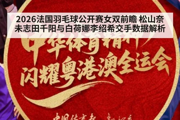 2026法国羽毛球公开赛女双前瞻 松山奈未志田千阳与白荷娜李绍希交手数据解析
