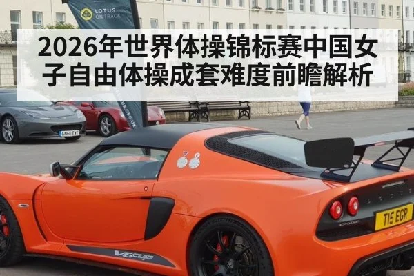 2026年世界体操锦标赛中国女子自由体操成套难度前瞻解析